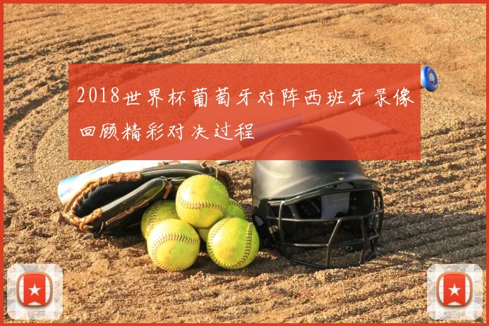 2018世界杯葡萄牙对阵西班牙录像回顾精彩对决过程
