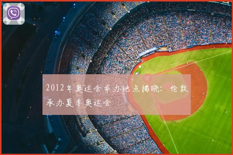 2012年奥运会举办地点揭晓：伦敦承办夏季奥运会