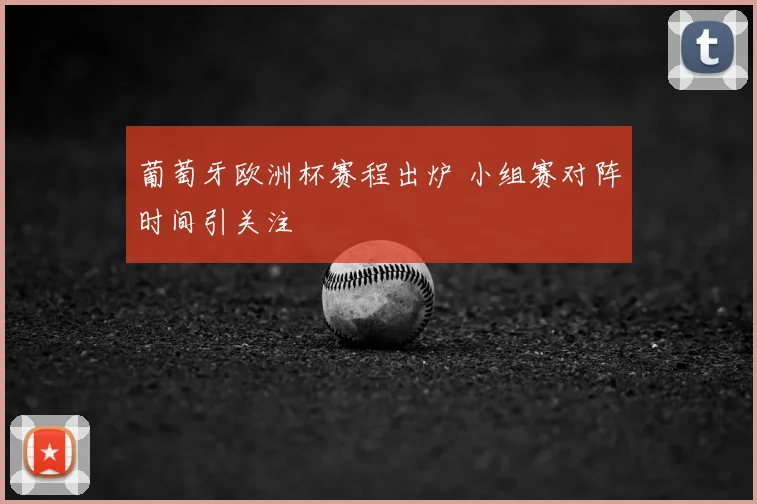 葡萄牙欧洲杯赛程出炉 小组赛对阵时间引关注