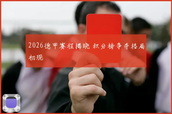 2026德甲赛程揭晓 积分榜争夺格局初现