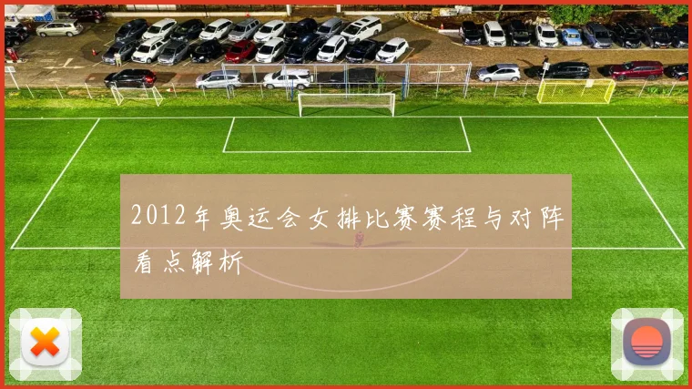 2012年奥运会女排比赛赛程与对阵看点解析