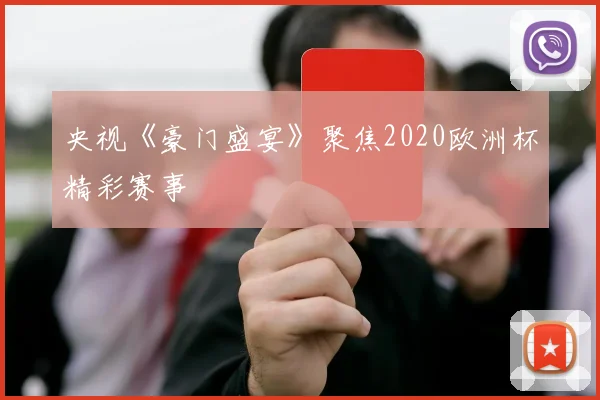 央视《豪门盛宴》聚焦2020欧洲杯精彩赛事
