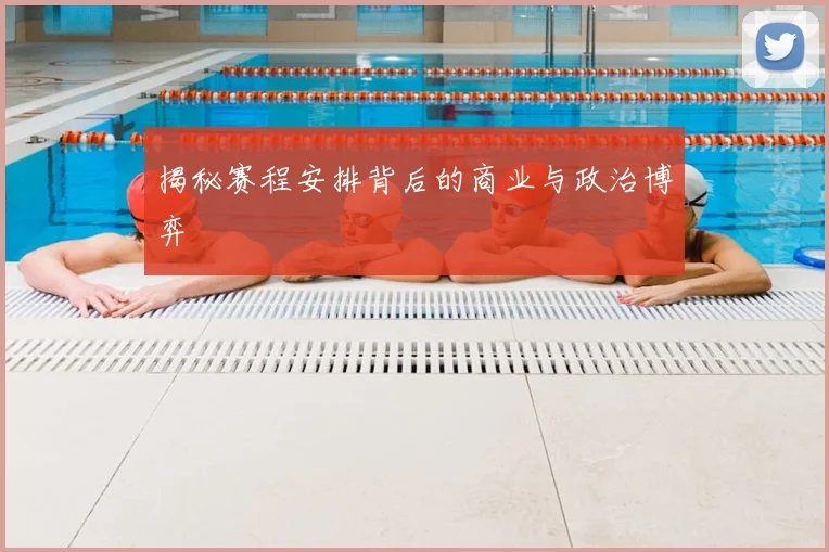 揭秘赛程安排背后的商业与政治博弈