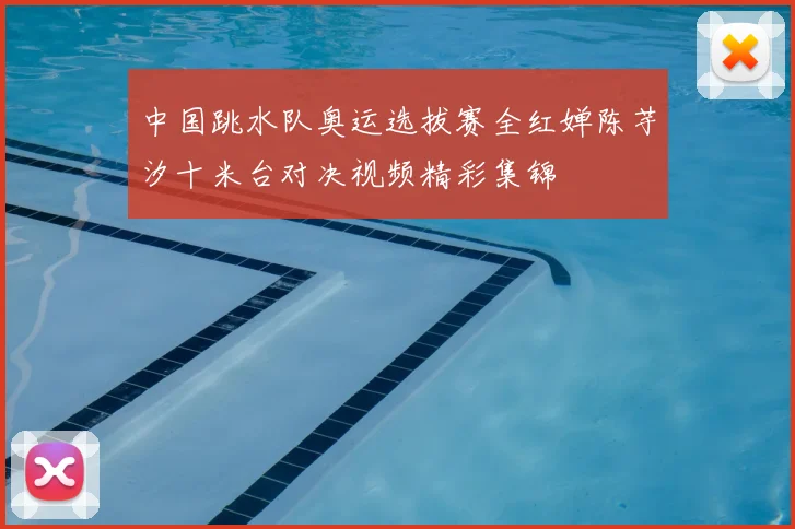 中国跳水队奥运选拔赛全红婵陈芋汐十米台对决视频精彩集锦